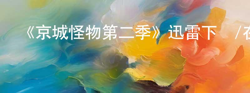 初林的個人主頁,《京城怪物第二季》迅雷下載/在線觀看-靈異驚悚-美劇天堂